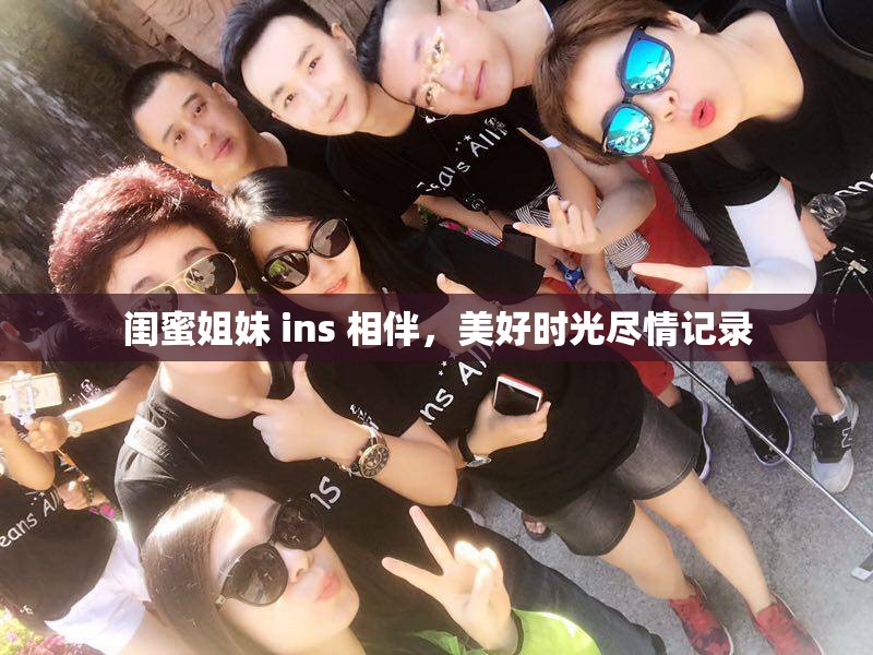 閨蜜姐妹 ins 相伴，美好時光盡情記錄