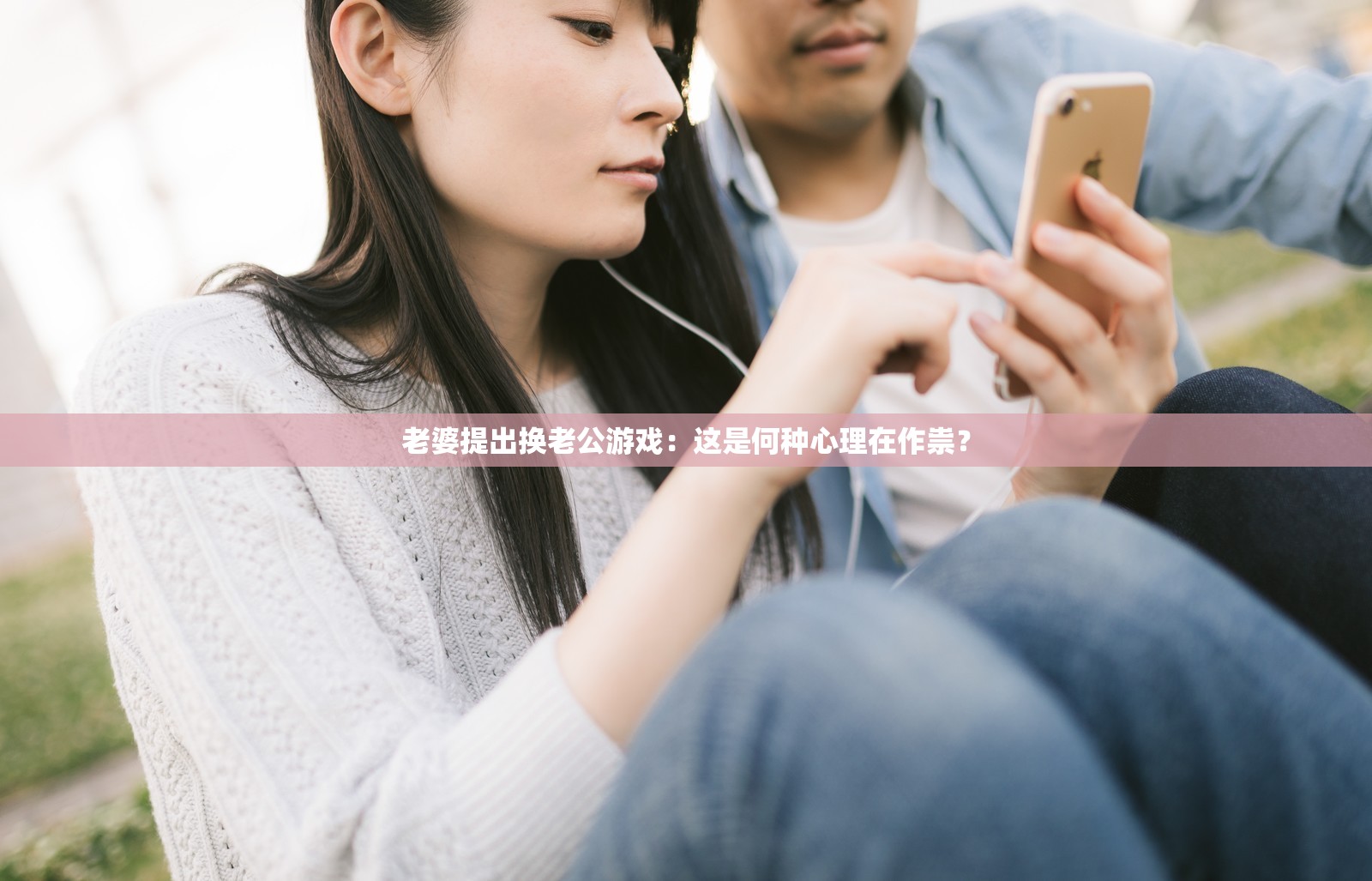 老婆提出換老公游戲：這是何種心理在作祟？