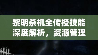 黎明殺機全傳授技能深度解析，資源管理、高效利用策略及價值最大化指南