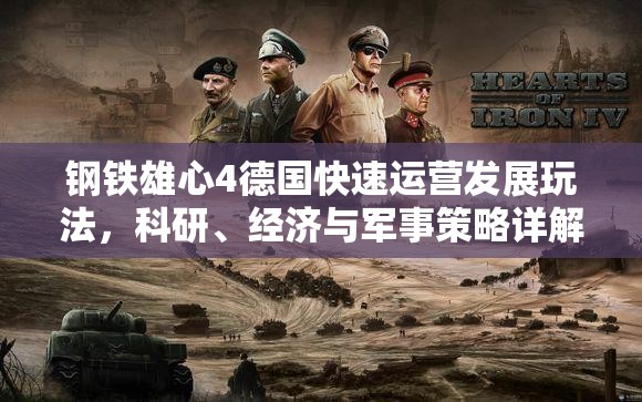 鋼鐵雄心4德國快速運(yùn)營發(fā)展玩法，科研、經(jīng)濟(jì)與軍事策略詳解