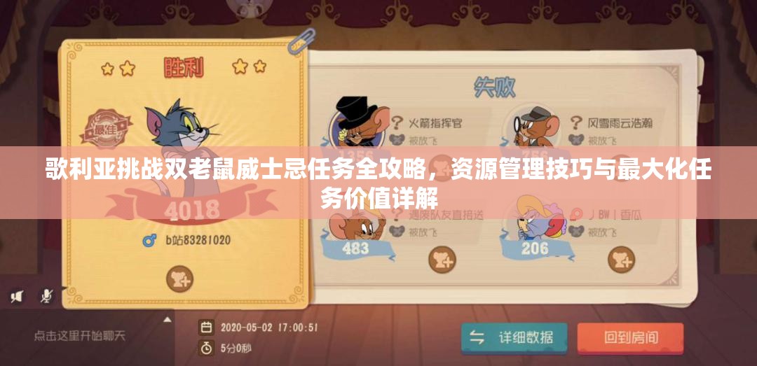 歌利亞挑戰(zhàn)雙老鼠威士忌任務(wù)全攻略，資源管理技巧與最大化任務(wù)價(jià)值詳解