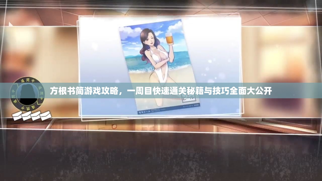 方根書(shū)簡(jiǎn)游戲攻略，一周目快速通關(guān)秘籍與技巧全面大公開(kāi)