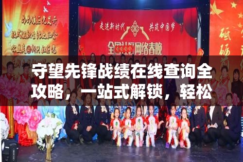 守望先鋒戰(zhàn)績(jī)?cè)诰€查詢?nèi)ヂ?，一站式解鎖，輕松掌握你的每一次戰(zhàn)斗風(fēng)采