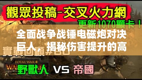 全面戰(zhàn)爭(zhēng)戰(zhàn)錘電磁炮對(duì)決巨人，揭秘傷害提升的高效秘籍