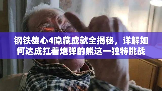 鋼鐵雄心4隱藏成就全揭秘，詳解如何達(dá)成扛著炮彈的熊這一獨(dú)特挑戰(zhàn)