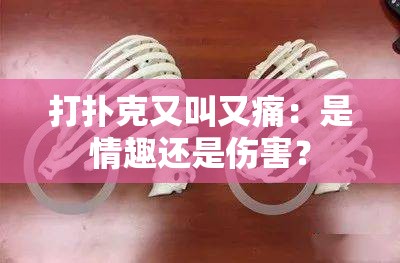 打撲克又叫又痛：是情趣還是傷害？