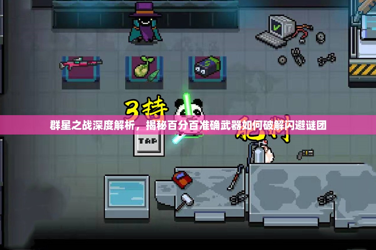 群星之戰(zhàn)深度解析，揭秘百分百準(zhǔn)確武器如何破解閃避謎團(tuán)