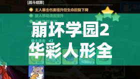 崩壞學(xué)園2華彩人形全方位深度解析，屬性特點(diǎn)與實(shí)戰(zhàn)應(yīng)用并重探討
