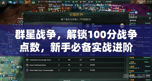 群星戰(zhàn)爭(zhēng)，解鎖100分戰(zhàn)爭(zhēng)點(diǎn)數(shù)，新手必備實(shí)戰(zhàn)進(jìn)階心得與全面攻略