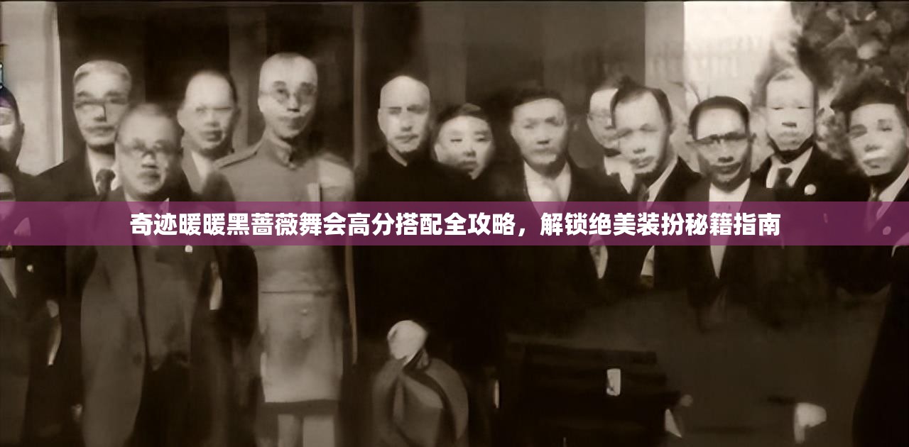 奇跡暖暖黑薔薇舞會(huì)高分搭配全攻略，解鎖絕美裝扮秘籍指南