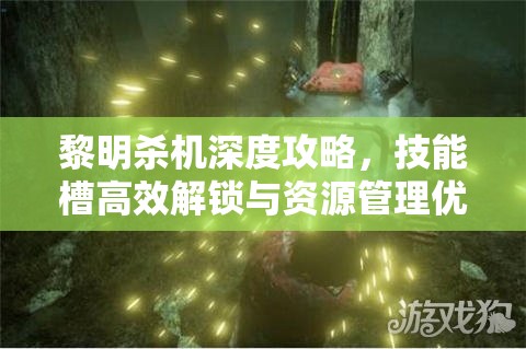 黎明殺機(jī)深度攻略，技能槽高效解鎖與資源管理優(yōu)化策略