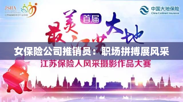 女保險(xiǎn)公司推銷(xiāo)員：職場(chǎng)拼搏展風(fēng)采