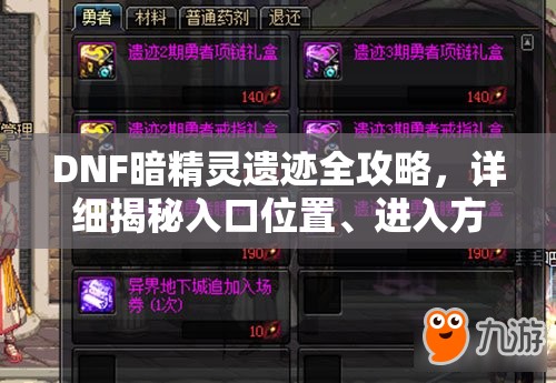DNF暗精靈遺跡全攻略，詳細(xì)揭秘入口位置、進(jìn)入方法及挑戰(zhàn)攻略
