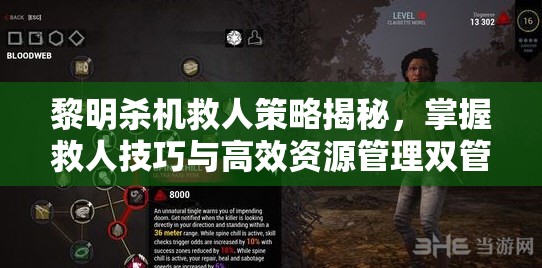 黎明殺機(jī)救人策略揭秘，掌握救人技巧與高效資源管理雙管齊下