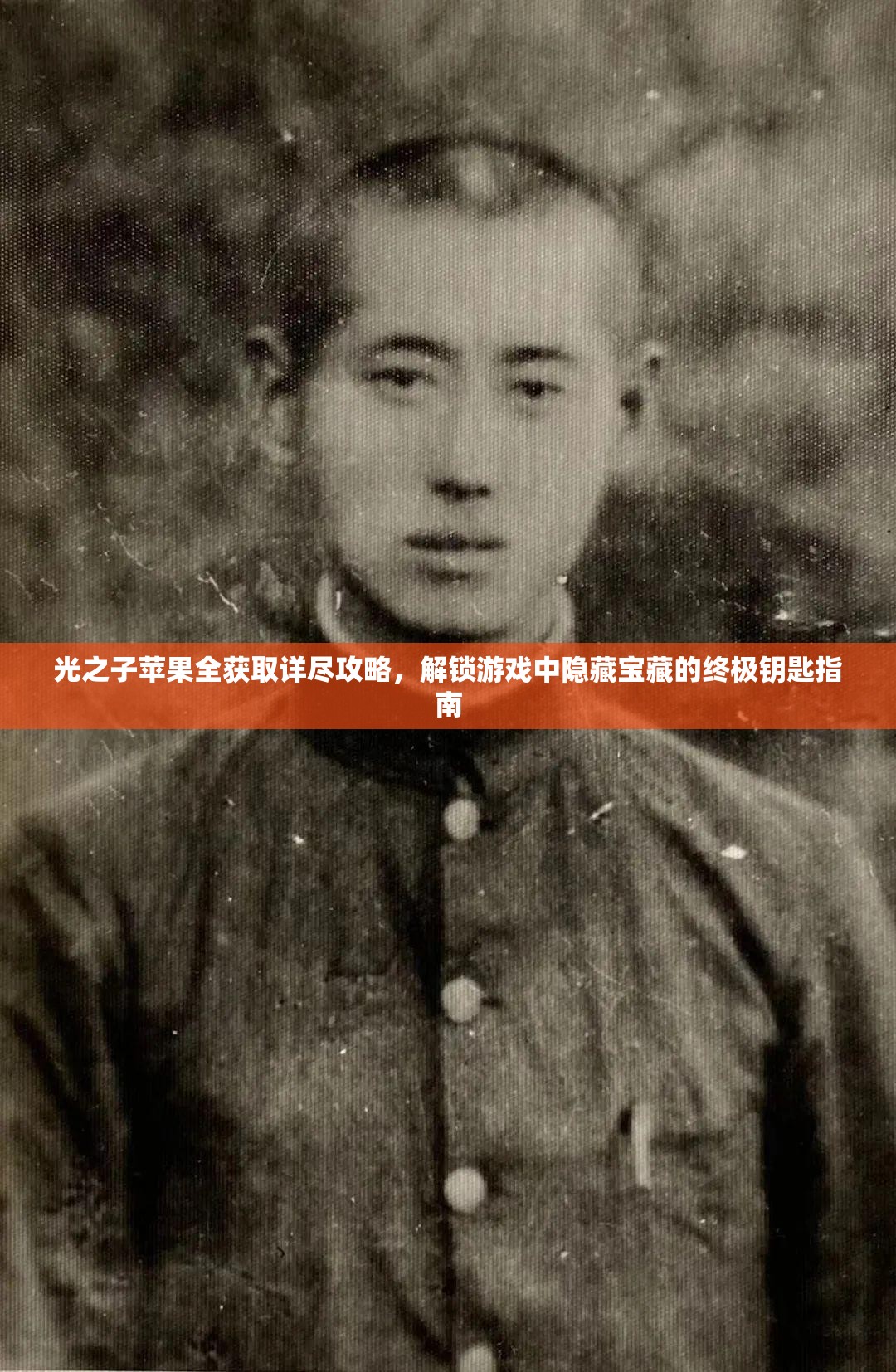 光之子蘋果全獲取詳盡攻略，解鎖游戲中隱藏寶藏的終極鑰匙指南