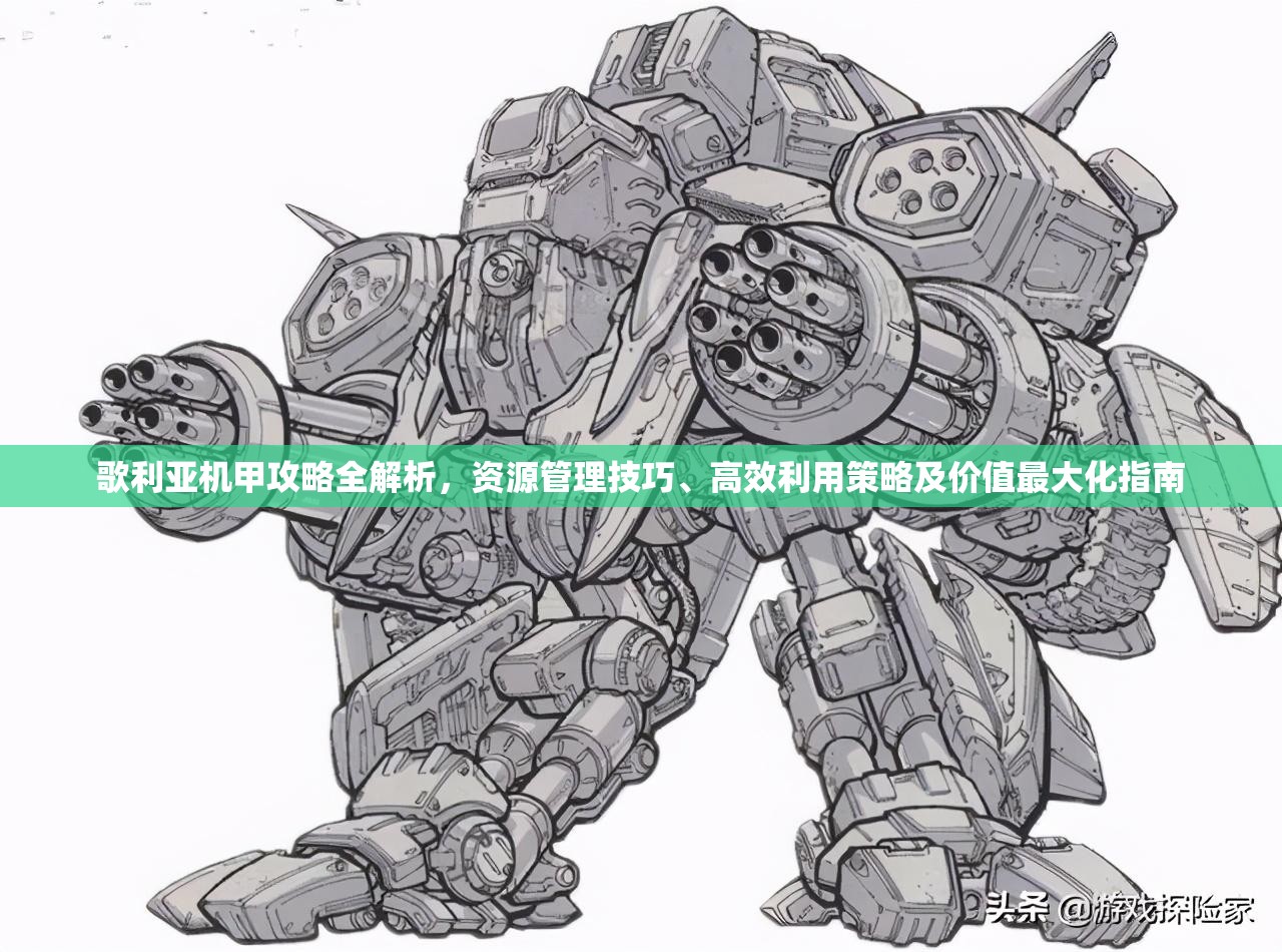 歌利亞機(jī)甲攻略全解析，資源管理技巧、高效利用策略及價(jià)值最大化指南