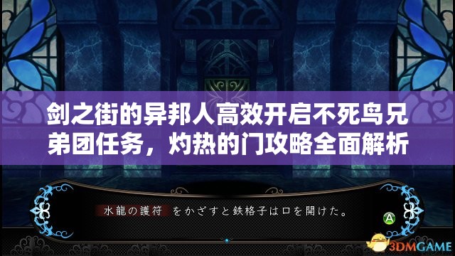劍之街的異邦人高效開啟不死鳥兄弟團(tuán)任務(wù)，灼熱的門攻略全面解析