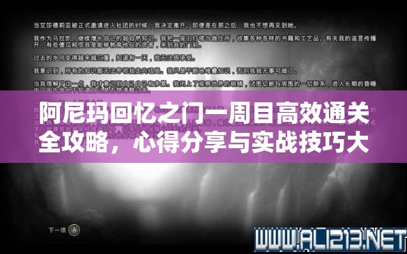 阿尼瑪回憶之門一周目高效通關(guān)全攻略，心得分享與實(shí)戰(zhàn)技巧大揭秘