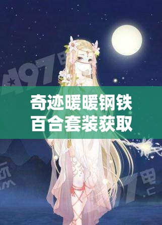 奇跡暖暖鋼鐵百合套裝獲取全攻略，累積充值達(dá)300鉆石免費(fèi)領(lǐng)取及活動(dòng)購買指南