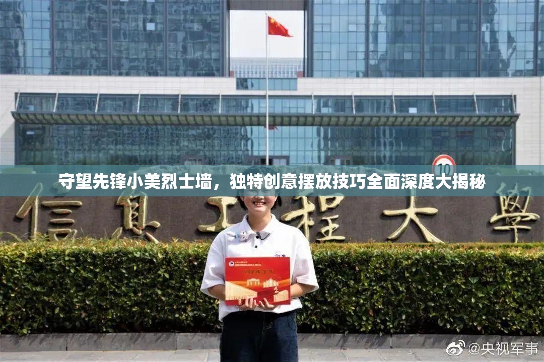 守望先鋒小美烈士墻，獨(dú)特創(chuàng)意擺放技巧全面深度大揭秘