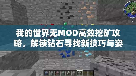 我的世界無(wú)MOD高效挖礦攻略，解鎖鉆石尋找新技巧與姿勢(shì)