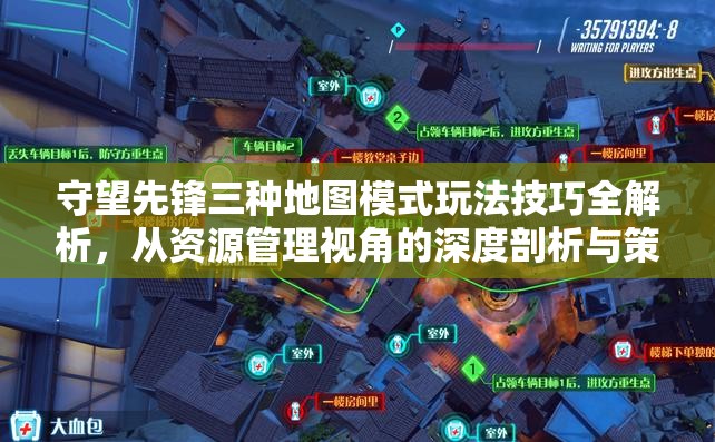 守望先鋒三種地圖模式玩法技巧全解析，從資源管理視角的深度剖析與策略