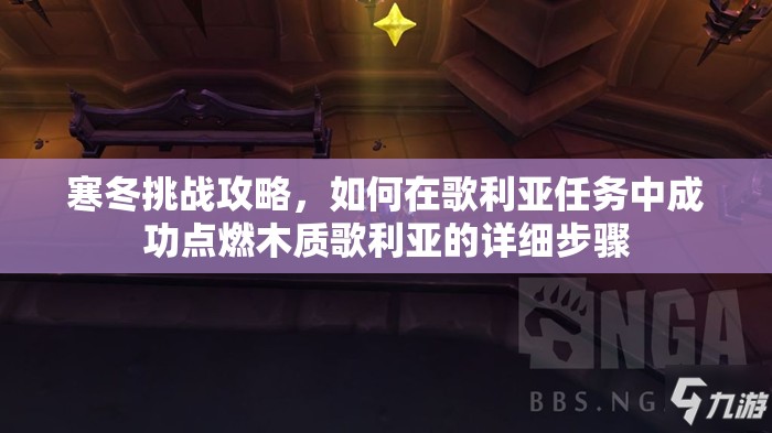 寒冬挑戰(zhàn)攻略，如何在歌利亞任務中成功點燃木質(zhì)歌利亞的詳細步驟