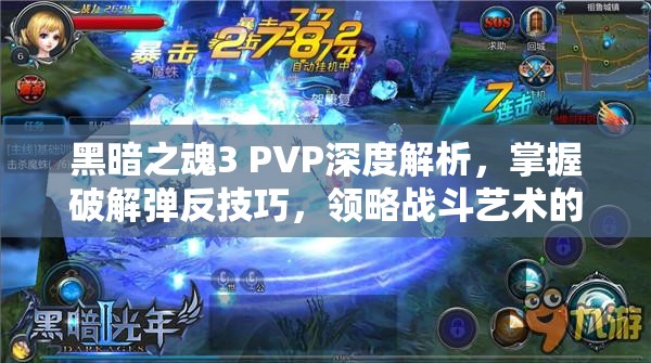 黑暗之魂3 PVP深度解析，掌握破解彈反技巧，領(lǐng)略戰(zhàn)斗藝術(shù)的精髓