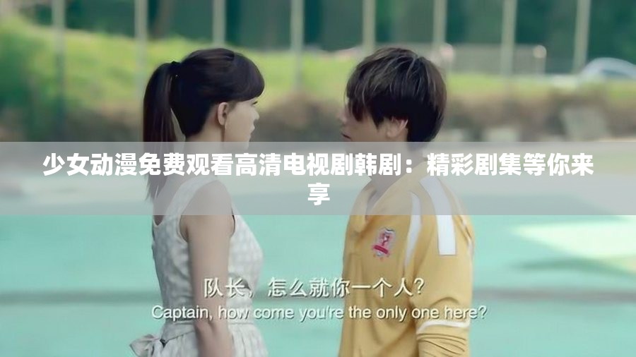 少女動漫免費觀看高清電視劇韓?。壕蕜〖饶銇硐?>
		</a>
	</figure>
	<div   id=