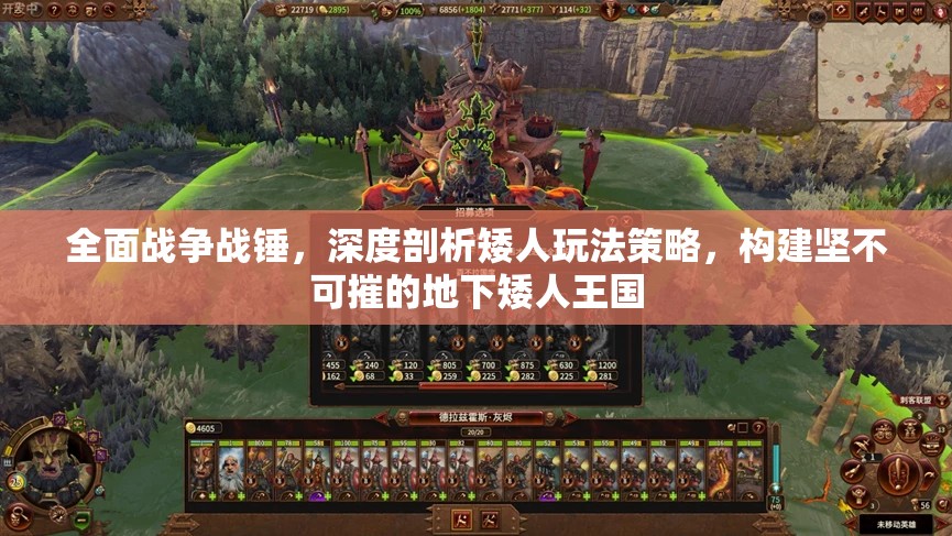 全面戰(zhàn)爭戰(zhàn)錘，深度剖析矮人玩法策略，構(gòu)建堅不可摧的地下矮人王國