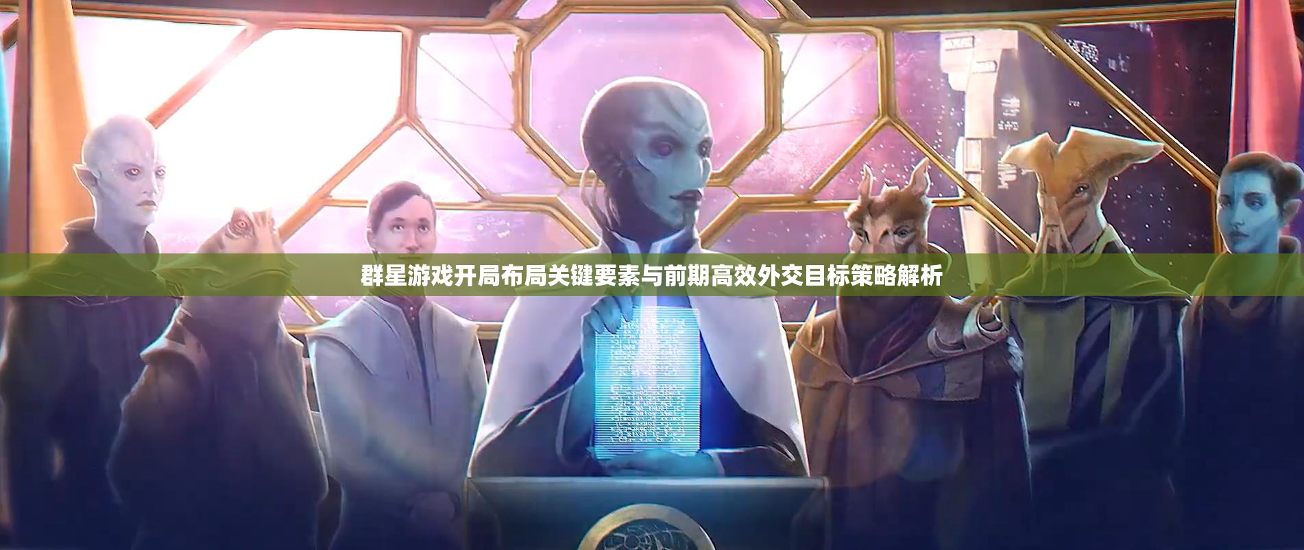群星游戲開(kāi)局布局關(guān)鍵要素與前期高效外交目標(biāo)策略解析