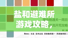 鹽和避難所游戲攻略，揭秘最短通關(guān)路線與高效快速通關(guān)策略
