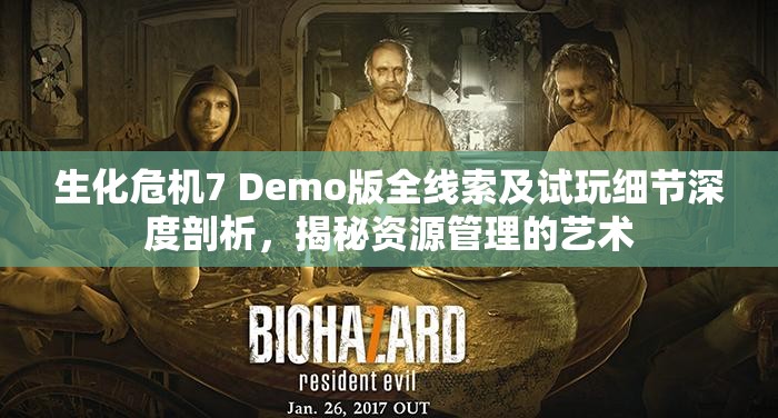 生化危機(jī)7 Demo版全線索及試玩細(xì)節(jié)深度剖析，揭秘資源管理的藝術(shù)