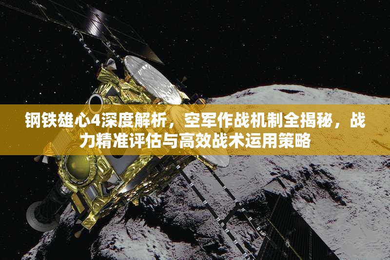 鋼鐵雄心4深度解析，空軍作戰(zhàn)機(jī)制全揭秘，戰(zhàn)力精準(zhǔn)評(píng)估與高效戰(zhàn)術(shù)運(yùn)用策略