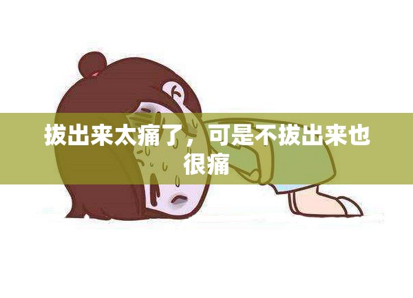 拔出來(lái)太痛了，可是不拔出來(lái)也很痛