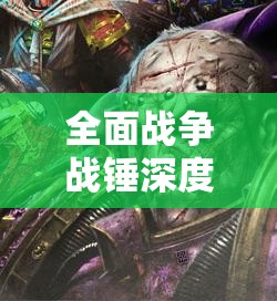 全面戰(zhàn)爭(zhēng)戰(zhàn)錘深度解析，混沌騎士高效打法策略與技巧詳解