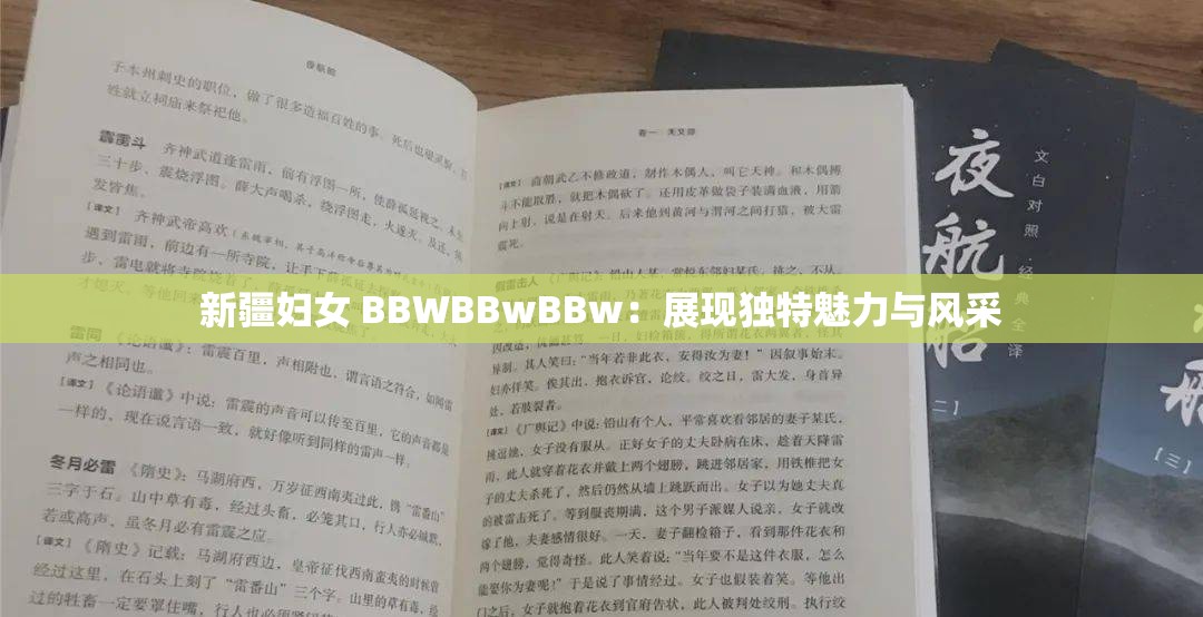 新疆?huà)D女 BBWBBwBBw：展現(xiàn)獨(dú)特魅力與風(fēng)采