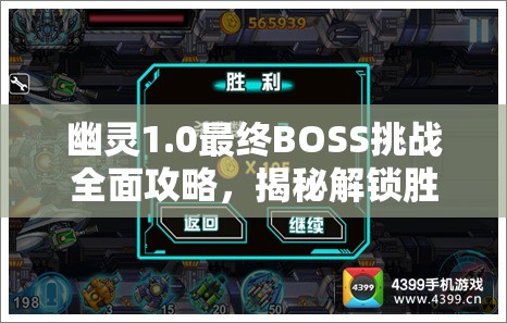 幽靈1.0最終BOSS挑戰(zhàn)全面攻略，揭秘解鎖勝利的關(guān)鍵策略與技巧