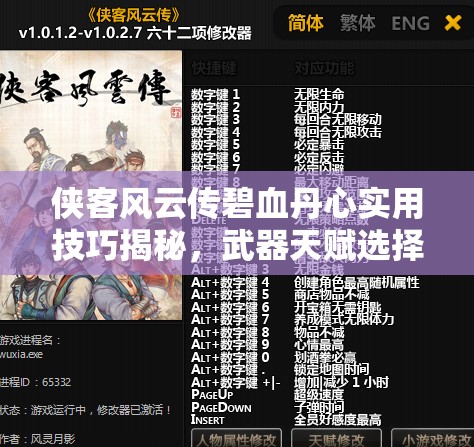 俠客風(fēng)云傳碧血丹心實(shí)用技巧揭秘，武器天賦選擇與資源管理的高效心得