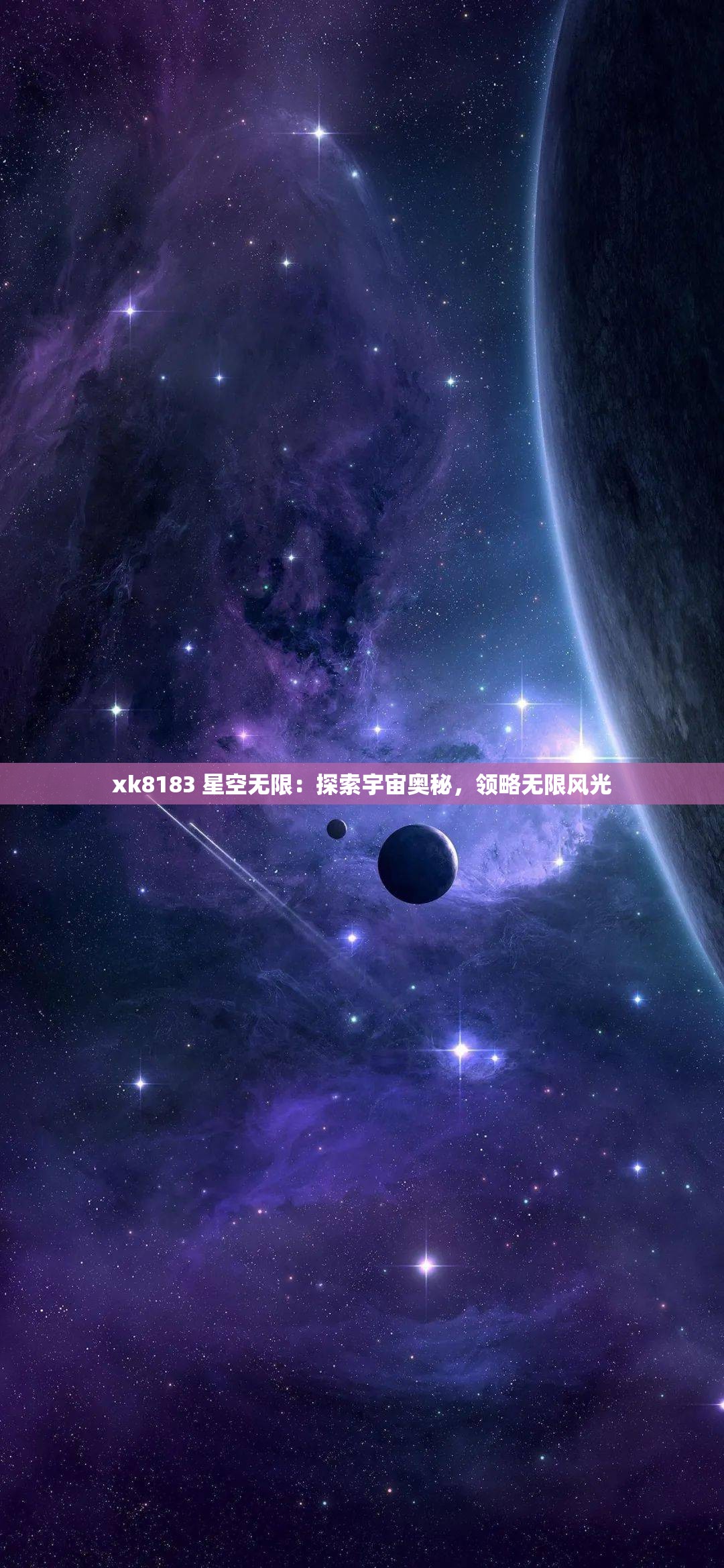 xk8183 星空無(wú)限：探索宇宙奧秘，領(lǐng)略無(wú)限風(fēng)光
