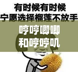 哼哼唧唧和哼哼嘰嘰的區(qū)別，你真的了解嗎？