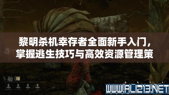 黎明殺機(jī)幸存者全面新手入門(mén)，掌握逃生技巧與高效資源管理策略