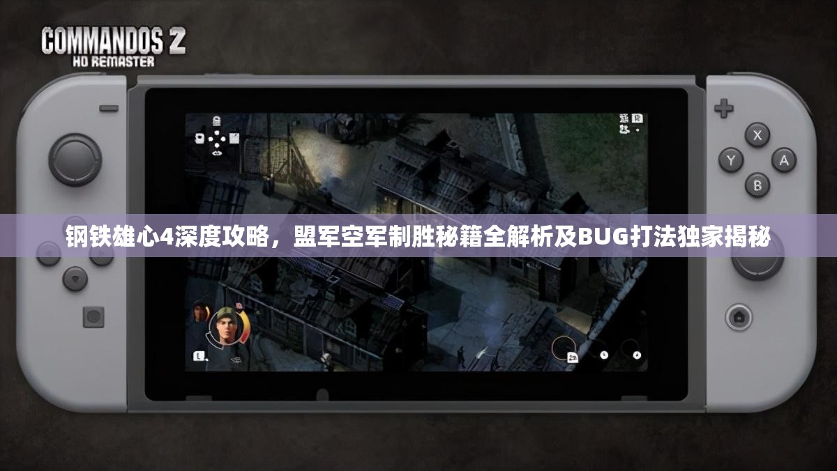 鋼鐵雄心4深度攻略，盟軍空軍制勝秘籍全解析及BUG打法獨(dú)家揭秘