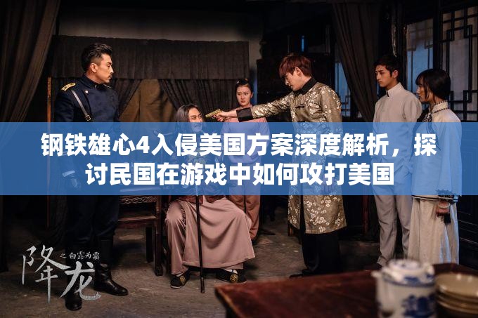 鋼鐵雄心4入侵美國(guó)方案深度解析，探討民國(guó)在游戲中如何攻打美國(guó)