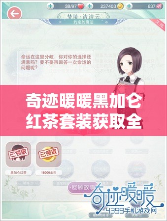 奇跡暖暖黑加侖紅茶套裝獲取全攻略，商店購買、活動獎勵、交易所交易及織夢人學會故事解鎖