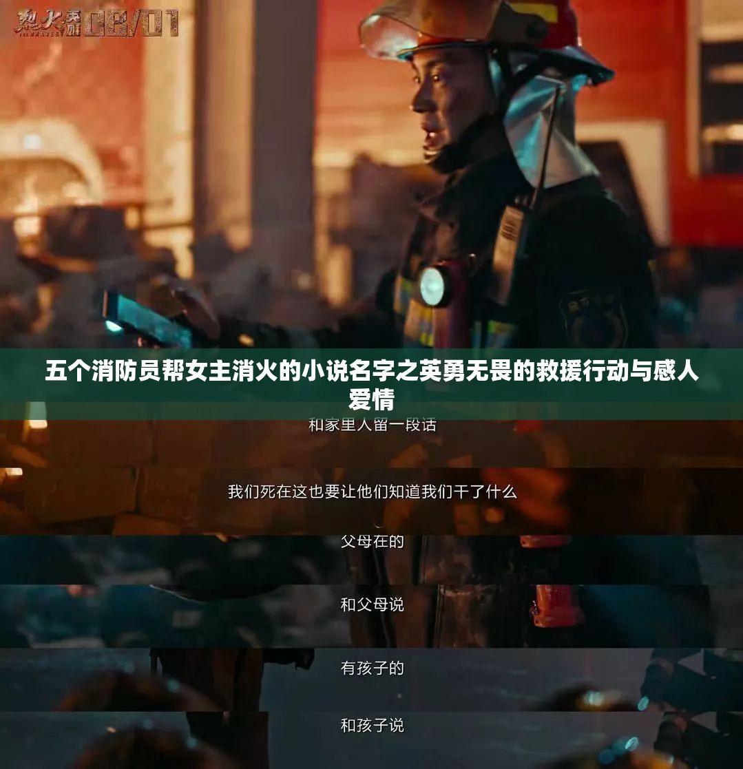 五個(gè)消防員幫女主消火的小說名字之英勇無畏的救援行動與感人愛情