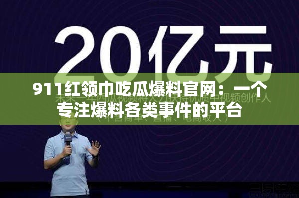 911紅領(lǐng)巾吃瓜爆料官網(wǎng)：一個(gè)專注爆料各類事件的平臺