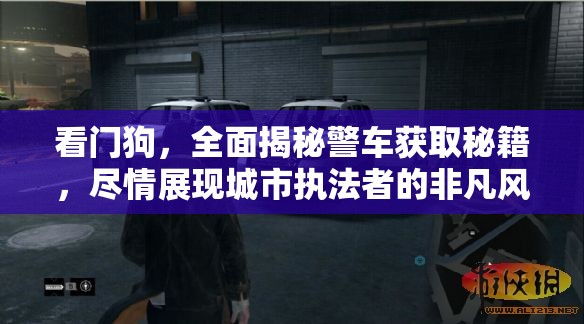 看門狗，全面揭秘警車獲取秘籍，盡情展現(xiàn)城市執(zhí)法者的非凡風(fēng)采
