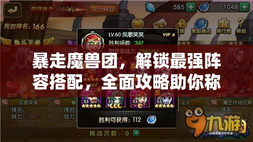 暴走魔獸團(tuán)，解鎖最強(qiáng)陣容搭配，全面攻略助你稱霸戰(zhàn)場