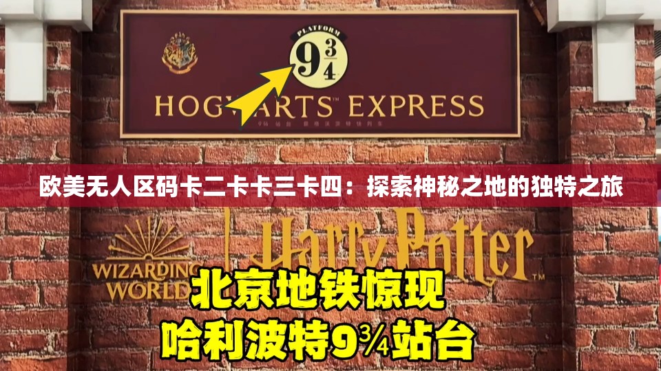 歐美無人區(qū)碼卡二卡卡三卡四：探索神秘之地的獨特之旅